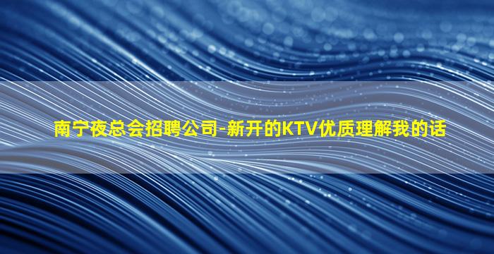 昌都KTV招聘